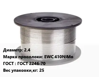 Проволока сварочная алюминиевая  2.4 Сталь: EWC 410NiMo ГОСТ: ГОСТ 2246-70 25